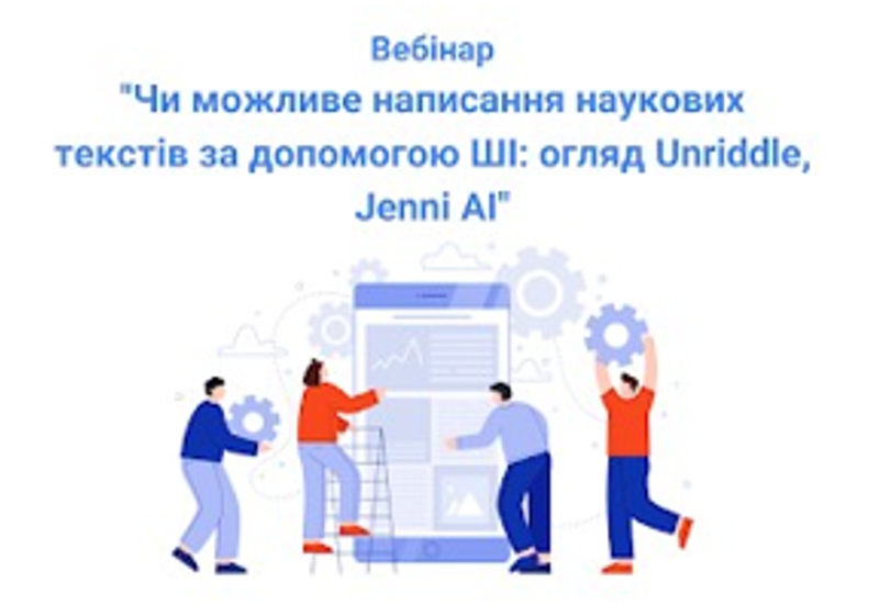 ЧИ МОЖЛИВЕ НАПИСАННЯ НАУКОВИХ ТЕКСТІВ ЗА ДОПОМОГОЮ ШІ?