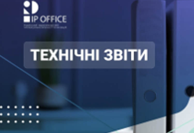 ЗВІТИ З ІНФОРМАЦІЙНОЇ ДІЯЛЬНОСТІ ВІДОМСТВА ПРОМИСЛОВОЇ ВЛАСНОСТІ ЗА 2023 РІК