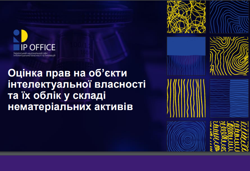 ОЦІНКА ПРАВ НА ОБ’ЄКТИ ІНТЕЛЕКТУАЛЬНОЇ ВЛАСНОСТІ ТА ЗДІЙСНЕННЯ ЇХНЬОГО ОБЛІКУ