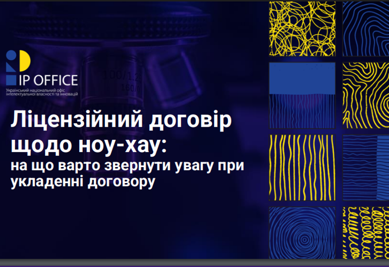 ЛІЦЕНЗІЙНИЙ ДОГОВІР ЩОДО НОУ-ХАУ: ПОРАДИ ВІД IP ОФІСУ