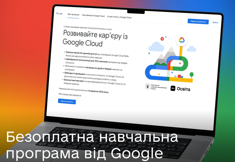 КАР’ЄРА У ІТ-СФЕРІ  З GOOGLE CLOUD