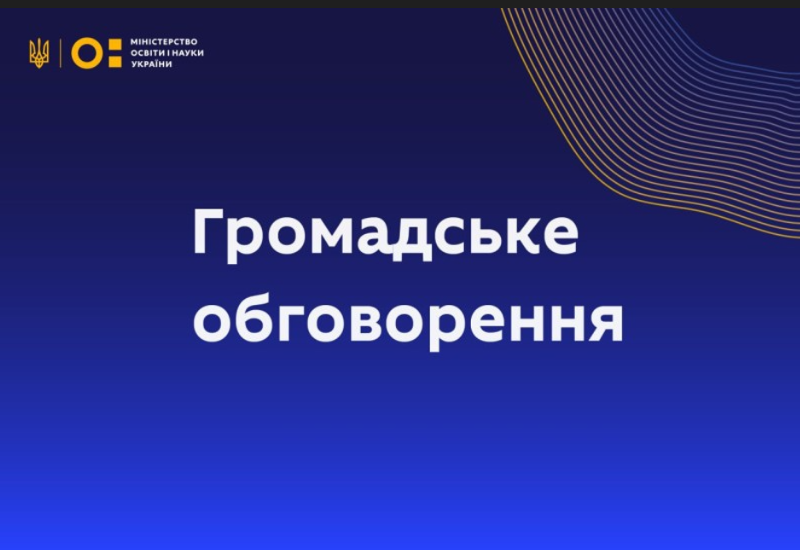 ГРОМАДСЬКЕ ОБГОВОРЕННЯ ПРОЄКТУ ЗУ «ПРО ВНЕСЕННЯ ЗМІН ДО ДЕЯКИХ ЗАКОНІВ УКРАЇНИ ЩОДО ОНОВЛЕННЯ СИСТЕМИ ПРІОРИТЕТНИХ НАПРЯМІВ У СФЕРАХ НАУКОВОЇ, НАУКОВО-ТЕХНІЧНОЇ ТА ІННОВАЦІЙНОЇ ДІЯЛЬНОСТІ»