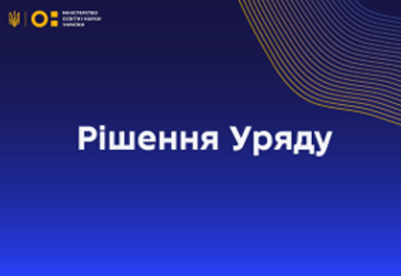 РОЗВИТОК АВТОНОМІЇ ЗАКЛАДІВ ВИЩОЇ ОСВІТИ УКРАЇНИ