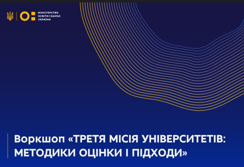 ТРЕТЯ МІСІЯ УНІВЕРСИТЕТІВ: МЕТОДИКИ ОЦІНКИ І ПІДХОДИ