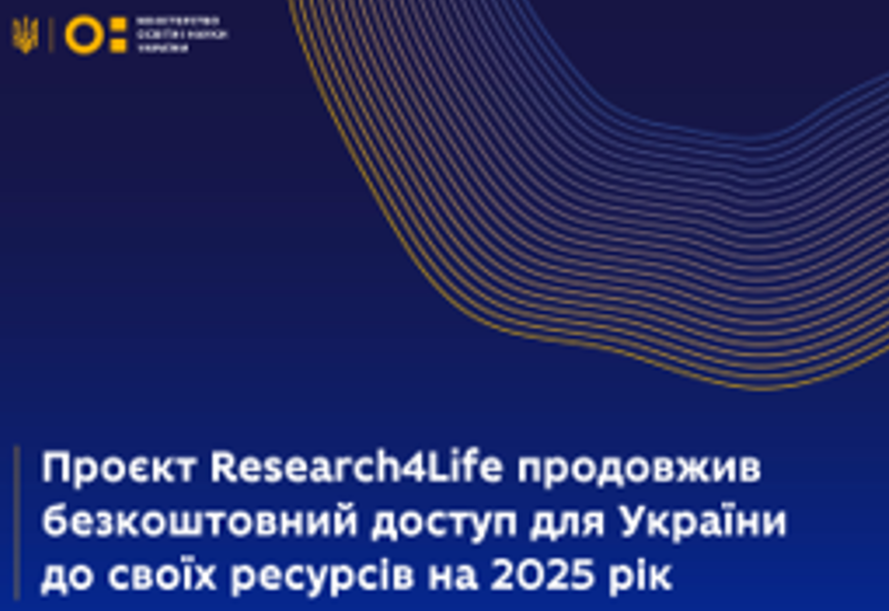 БЕЗПЛАТНИЙ ДОСТУП ДО РЕСУРСІВ RESEARCH4LIFE НА 2025 РІК