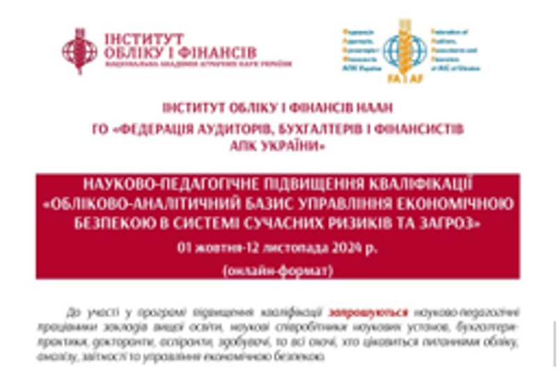 ПІДВИЩЕННЯ КВАЛІФІКАЦІЇ: УПРАВЛІННЯ ЕКОНОМІЧНОЮ БЕЗПЕКОЮ В АПК