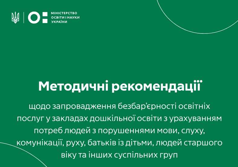 РЕКОМЕНДАЦІЇ ЩОДО ЗАПРОВАДЖЕННЯ БЕЗБАР’ЄРНОСТІ У ЗВО