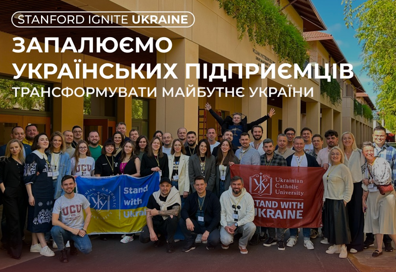 ПРОГРАМА STANFORD IGNITE UKRAINE