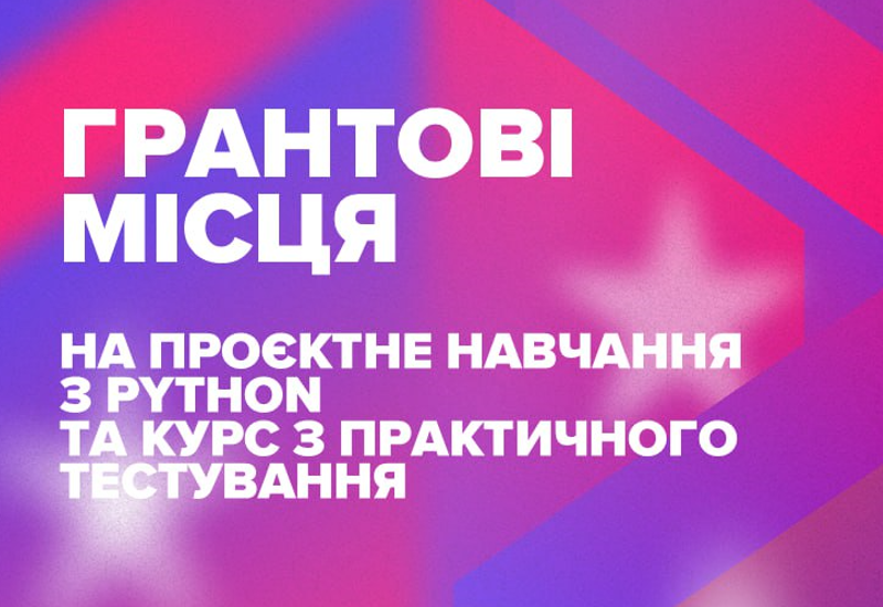 ГРАНТОВІ МІСЦЯ НА КУРС З ТЕСТУВАННЯ ТА PYTHON