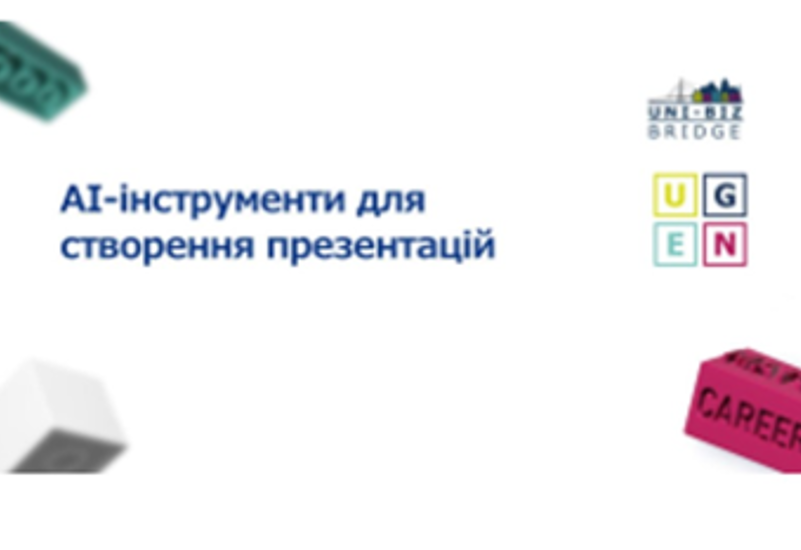 СТВОРЕННЯ ПРЕЗЕНТАЦІЙ ДЛЯ ЛЕКЦІЙ ТА ПРАКТИЧНИХ ЗАНЯТЬ ЗА ДОПОМОГОЮ ШІ