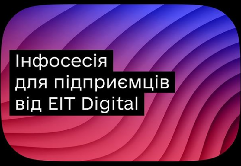 ІНФОСЕСІЯ ВІД EIT DIGITAL