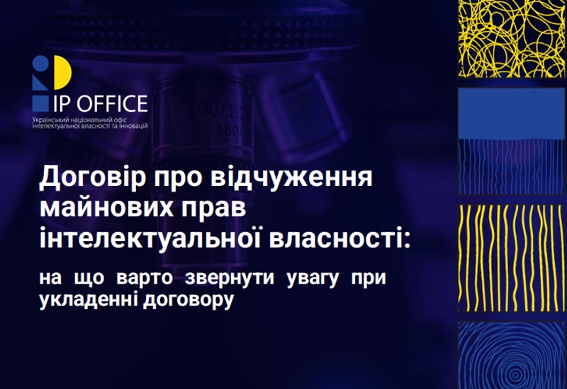 ОСОБЛИВОСТІ ДОГОВОРУ ПРО ПЕРЕДАННЯ /ВІДЧУЖЕННЯ ПРАВ ІНТЕЛЕКТУАЛЬНОЇ ВЛАСНОСТІ