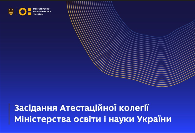 РІШЕННЯ АТЕСТАЦІЙНОЇ КОЛЕГІЇ МІНІСТЕРСТВА ОСВІТИ І НАУКИ УКРАЇНИ