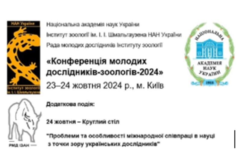 КОНФЕРЕНЦІЯ МОЛОДИХ ДОСЛІДНИКІВ-ЗООЛОГІВ