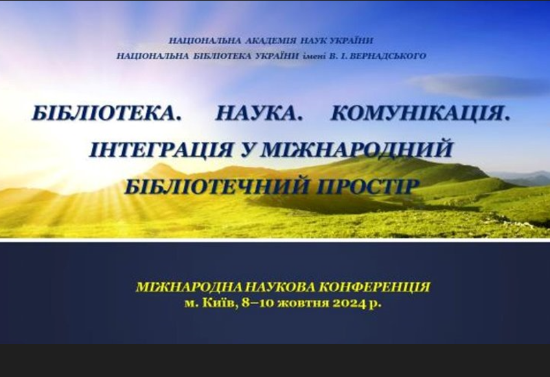 БІБЛІОТЕКА.  НАУКА.  КОМУНІКАЦІЯ. ІНТЕГРАЦІЯ У МІЖНАРОДНИЙБІБЛІОТЕЧНИЙ ПРОСТІР