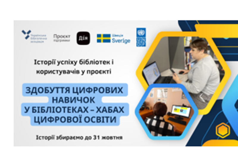 ІСТОРІЇ УСПІХУ ХАБІВ ЦИФРОВОЇ ОСВІТИ