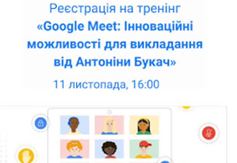 ІННОВАЦІЙНІ МОЖЛИВОСТІ GOOGLE MEET