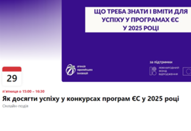 ЯК ДОСЯГТИ УСПІХУ У КОНКУРСАХ ПРОГРАМ ЄС