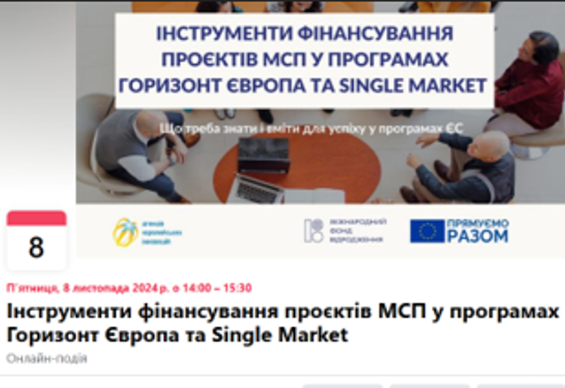 ФІНАНСУВАННЯ ПРОЄКТІВ МСП У ПРОГРАМАХ «ГОРИЗОНТ ЄВРОПА» ТА SINGLE MARKET