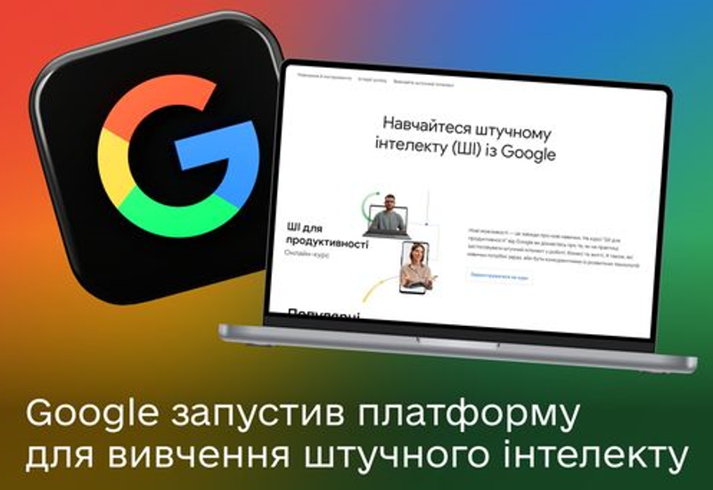 КУРСИ ВІД GOOGLE ДЛЯ ВИВЧЕННЯ ШТУЧНОГО ІНТЕЛЕКТУ.