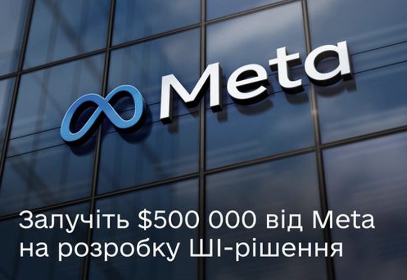 ПІДТРИМКА ШІ-РОЗРОБНИКІВ ВІД META