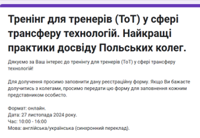 ОНЛАЙН-ТРЕНІНГ ДЛЯ РОЗВИТКУ ЦЕНТРІВ ТРАНСФЕРУ ТЕХНОЛОГІЙ