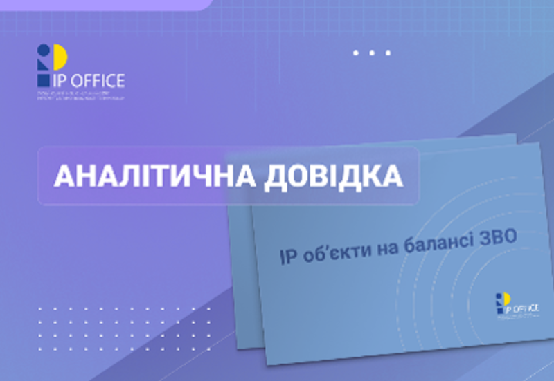 АНАЛІТИЧНА ДОВІДКА: IP ОБ’ЄКТИ НА БАЛАНСІ УНІВЕРСИТЕТІВ