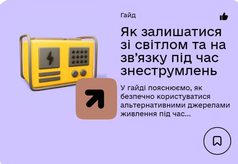 ЗАЛИШАТИСЯ З ТЕПЛОМ, ЗВ’ЯЗКОМ ТА ЕЛЕКТРОЕНЕРГІЄЮ