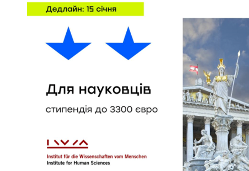 СТИПЕНДІЯ ДЛЯ УКРАЇНСЬКИХ НАУКОВЦІВ ВІД ІНСТИТУТУ ГУМАНІТАРНИХ ДОСЛІДЖЕНЬ ВІДНЯ