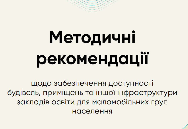 МЕТОДИЧНІ РЕКОМЕНДАЦІЇ ЩОДО ЗАБЕЗПЕЧЕННЯ ДОСТУПНОСТІ ЗАКЛАДІВ ОСВІТИ