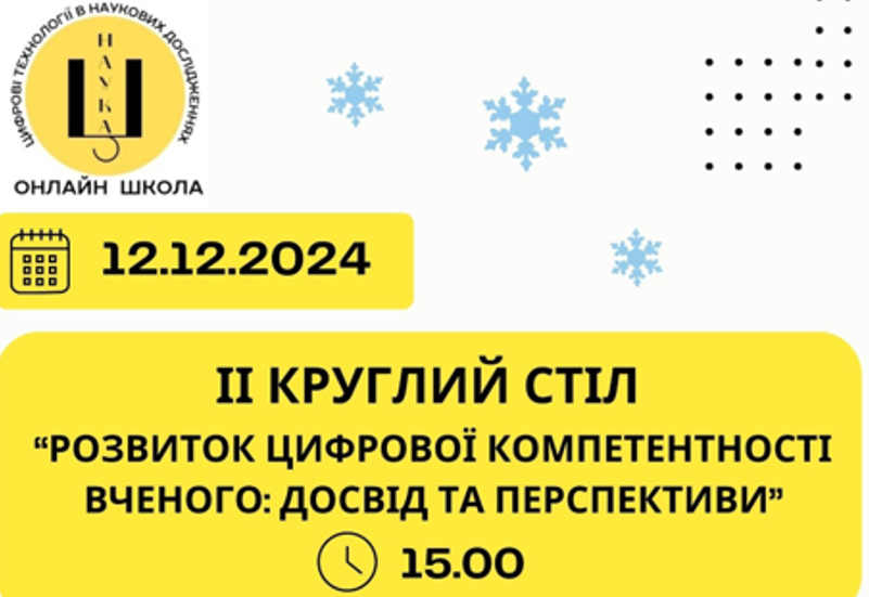 РОЗВИТОК ЦИФРОВОЇ КОМПЕТЕНТНОСТІ ВЧЕНОГО