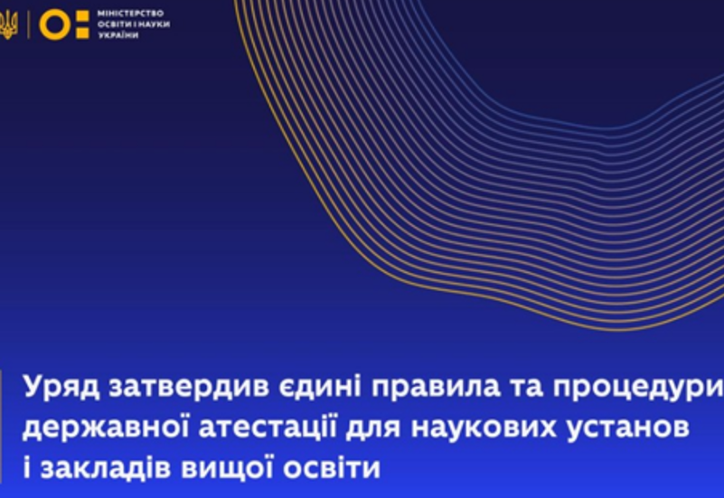 ЄДИНІ ПРАВИЛА ТА ПРОЦЕДУРИ ДЕРЖАВНОЇ АТЕСТАЦІЇ ДЛЯ НАУКОВИХ УСТАНОВ І ЗАКЛАДІВ ВИЩОЇ ОСВІТИ