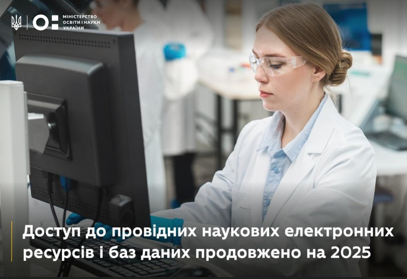 ДОСТУП ДО ПРОВІДНИХ НАУКОВИХ ЕЛЕКТРОННИХ РЕСУРСІВ І БАЗ ДАНИХ