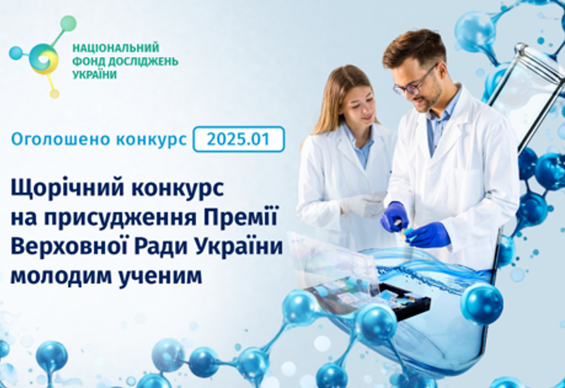 КОНКУРС НАУКОВИХ РОБІТ НА ПРИСУДЖЕННЯ ПРЕМІЇ ВЕРХОВНОЇ РАДИ УКРАЇНИ МОЛОДИМ УЧЕНИМ