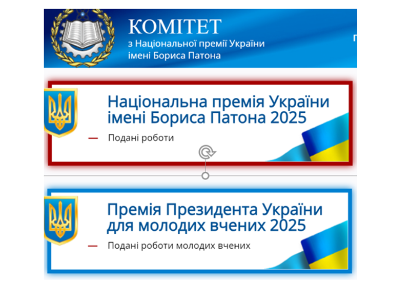 КОНКУРСИ НА ЗДОБУТТЯ НАЦІОНАЛЬНОЇ ПРЕМІЇ УКРАЇНИ ІМЕНІ БОРИСА ПАТОНА ТА ПРЕМІЙ ПРЕЗИДЕНТА УКРАЇНИ ДЛЯ МОЛОДИХ ВЧЕНИХ 2025 РОКУ