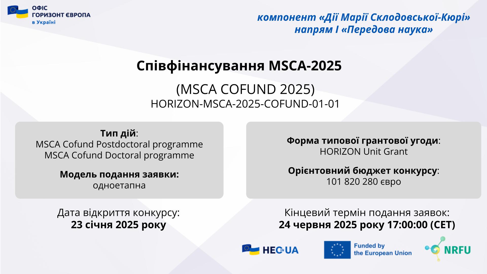 ВІДКРИТО НОВИЙ КОНКУРС У МЕЖАХ КОМПОНЕНТА MSCA