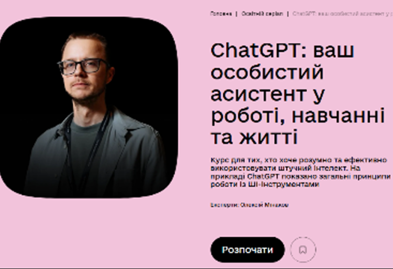 CHATGPT –  ВАШ ОСОБИСТИЙ АСИСТЕНТ У РОБОТІ, НАВЧАННІ ТА ЖИТТІ