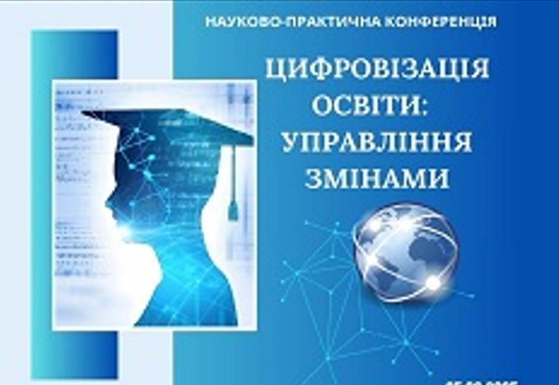 ЦИФРОВІЗАЦІЯ ОСВІТИ: УПРАВЛІННЯ ЗМІНАМИ