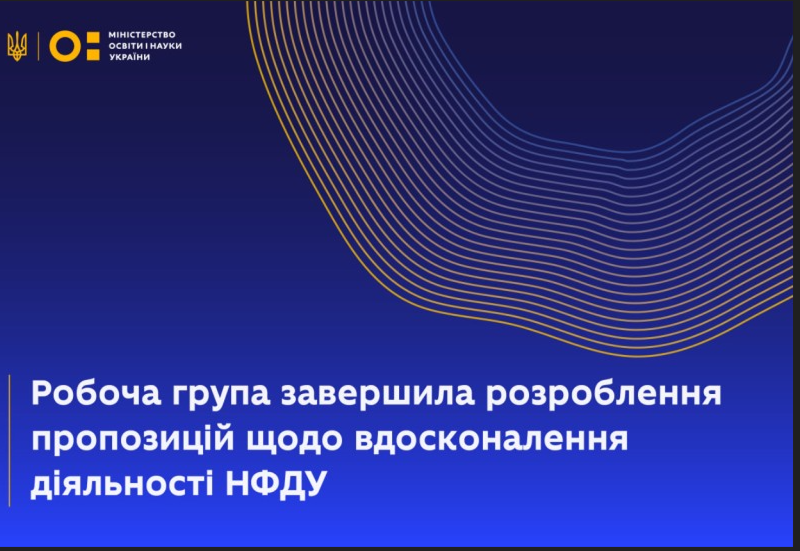 УДОСКОНАЛЕННЯ ДІЯЛЬНОСТІ НАЦФОНДУ ДОСЛІДЖЕНЬ УКРАЇНИ