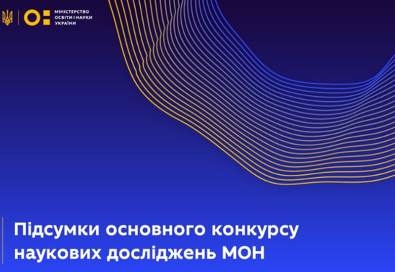 ПЕРЕЛІК НАУКОВИХ ПРОЄКТІВ, ЩО ОТРИМАЮТЬ ФІНАНСУВАННЯ У 2025 РОЦІ