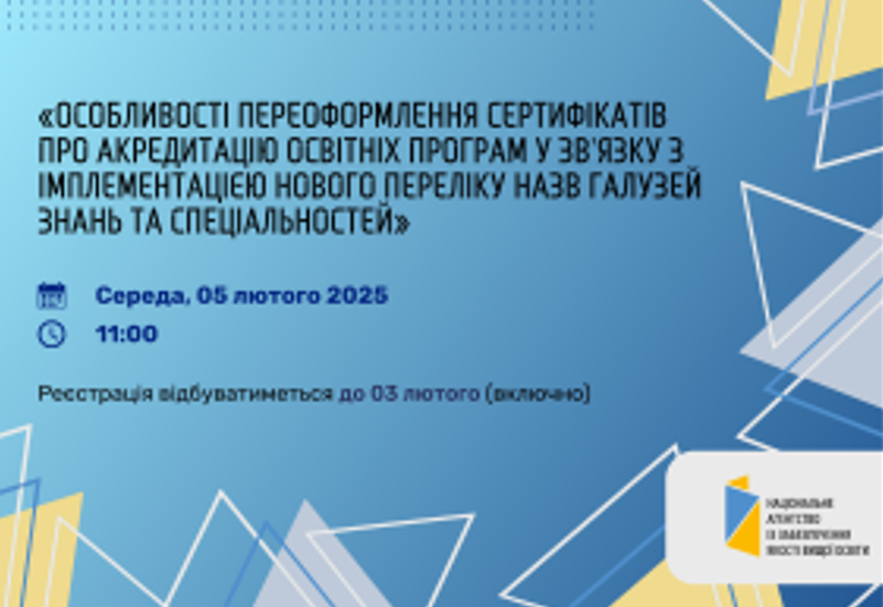 ОСОБЛИВОСТІ ПЕРЕОФОРМЛЕННЯ СЕРТИФІКАТІВ ПРО АКРЕДИТАЦІЮ ОСВІТНІХ ПРОГРАМ