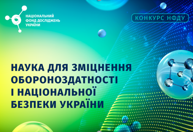 КОНКУРС ВІД  НАЦФОНДУ ДОСЛІДЖЕНЬ УКРАЇНИ