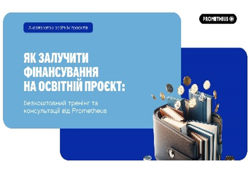 ОНЛАЙН-ТРЕНІНГ ЩОДО ФІНАНСУВАННЯ ТА ВТІЛЕННЯ ОСВІТНІХ ПРОЄКТІВ