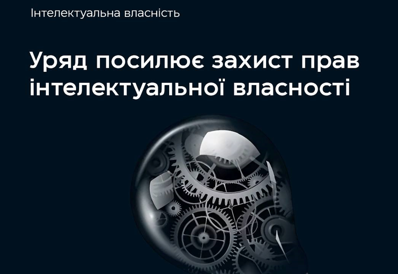 ПОСИЛЕННЯ  ЗАХИСТУ  ПРАВ ІНТЕЛЕКТУАЛЬНОЇ ВЛАСНОСТІ