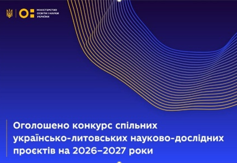 КОНКУРС УКРАЇНСЬКО-ЛИТОВСЬКИХ ПРОЄКТІВ