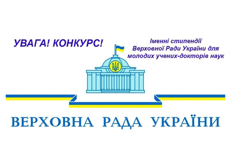 ІМЕННІ СТИПЕНДІЇ ВЕРХОВНОЇ РАДИ УКРАЇНИ ДЛЯ МОЛОДИХ УЧЕНИХ – ДОКТОРІВ НАУК