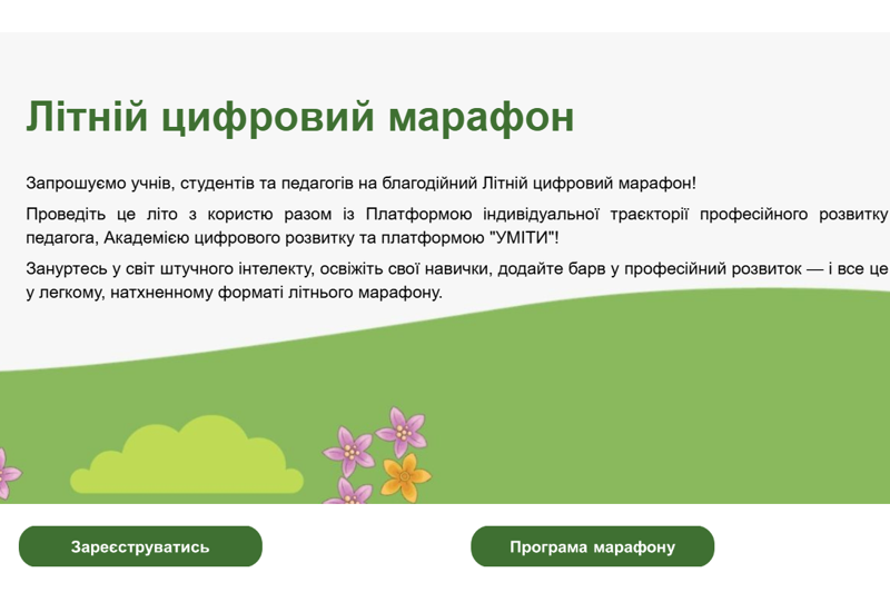БЛАГОДІЙНИЙ ЛІТНІЙ ЦИФРОВИЙ МАРАФОН БЛАГОДІЙНИЙ ЛІТНІЙ ЦИФРОВИЙ МАРАФОН