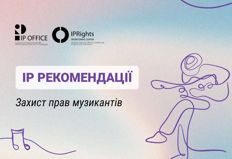 РЕКОМЕНДАЦІЇ ЩОДО ЗАХИСТУ IP ПРАВ МУЗИКАНТІВ РЕКОМЕНДАЦІЇ ЩОДО ЗАХИСТУ IP ПРАВ МУЗИКАНТІВ