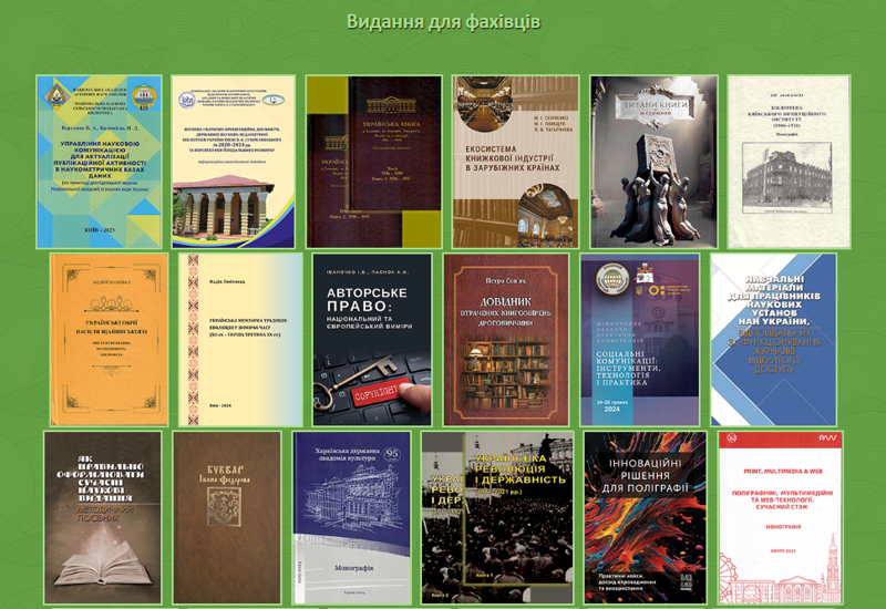 ВИДАННЯ ДЛЯ ФАХІВЦІВ ВІД КНИЖКОВОЇ ПАЛАТИ УКРАЇНИ