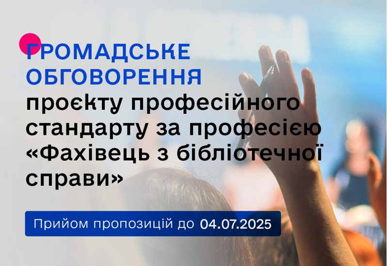ГРОМАДСЬКЕ ОБГОВОРЕННЯ ПРОЄКТУ ПРОФЕСІЙНОГО СТАНДАРТУ ЗА ПРОФЕСІЄЮ «ФАХІВЕЦЬ З БІБЛІОТЕЧНОЇ СПРАВИ»